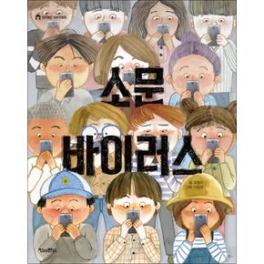 소문 바이러스 (킨더랜드 이야기극장)