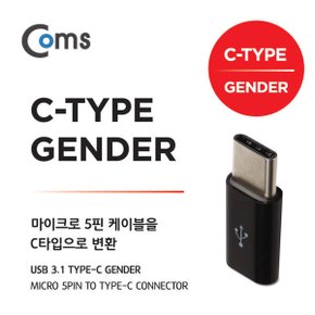 [SR2085]  Coms G POWER USB 3.1 젠더(Type C) 블랙