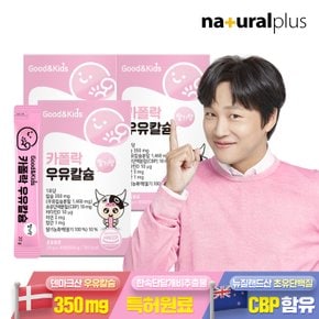 [공식] 굿앤키즈 어린이 짜먹는 액상 카폴락 성장기 우유칼슘 30포 3박스 / 딸기맛 CBP 초유단백 비타민D 아연 망간