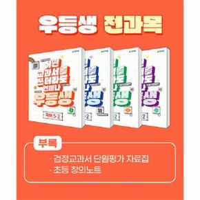 우등생 해법 전과목 세트 초등 5-2 (2023, 전4권) : 어떤 교과서를 쓰더라도 언제나