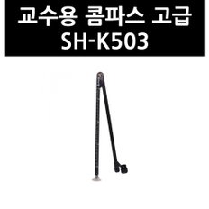 (9731610) 교수용 콤파스 고급 SH-K503