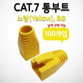 랜선 랜케이블 Line up 통부트 커버 낱개 CAT.7용 8Pi 노랑 1개 X ( 30세트 )