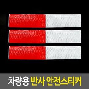 반사스티커 차량용 반사 안전스티커 경고테이프 (S17834416)
