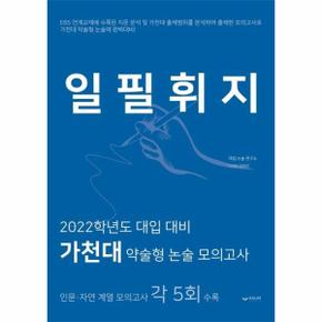 일필휘지 : 2022학년도 대입 대비 가천대 약술형 논술 모의고사