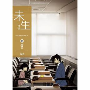 미생 시즌2 : 21 (완결)