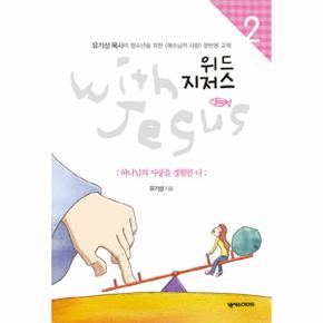 위드 지저스(2)하나님의 사랑을 경험한 나