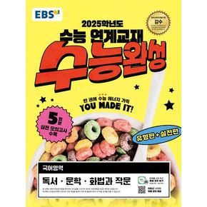 EBS 수능완성 국어영역 독서·문학·화법과 작문(2024)(2025 수능대비)