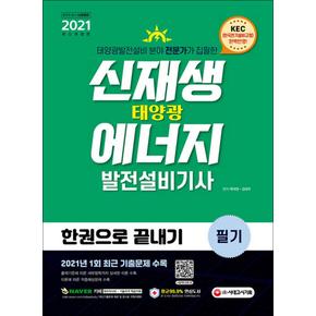 2021 신재생에너지발전설비기사(태양광) 필기 한권으로 끝내기