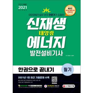 제이북스 2021 신재생에너지발전설비기사(태양광) 필기 한권으로 끝내기