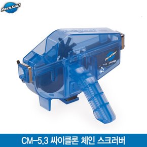 파크툴 CM-5.3 싸이클론 체인 스크러버(CYCLONE CHAIN SCRUBBER)/체인청소툴