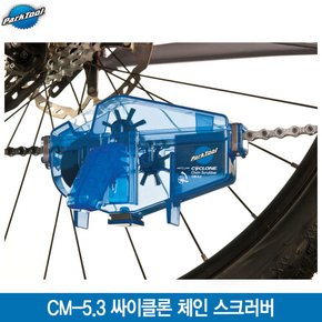 파크툴 CM-5.3 싸이클론 체인 스크러버(CYCLONE CHAIN SCRUBBER)/체인청소툴