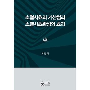 소멸시효의 기산점과 소멸시효완성의 효과