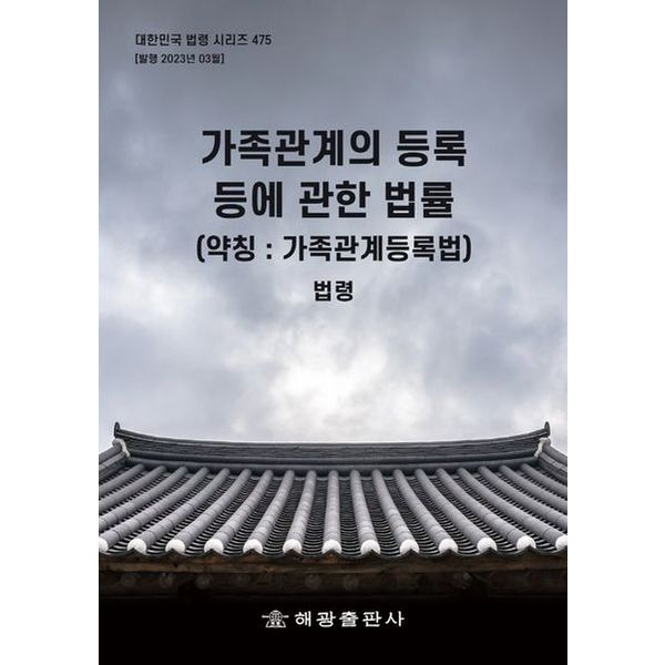 가족관계의 등록 등에 관한 법률(약칭: 가족관계등록법): 법령