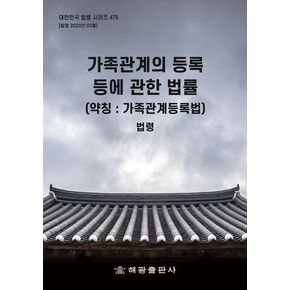 가족관계의 등록 등에 관한 법률(약칭: 가족관계등록법): 법령