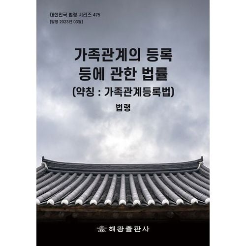 가족관계의 등록 등에 관한 법률(약칭: 가족관계등록법): 법령