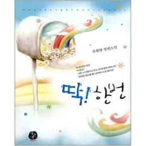 중고 딱 한번 /상태(중)/도서출판 환상/유월향