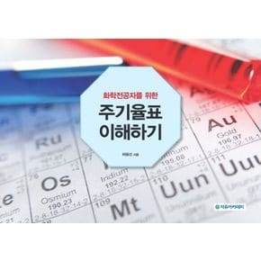 주기율표 이해하기