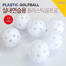 바로 골프 실내연습용 플라스틱 연습볼  6개 1세트