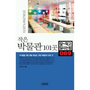 작은 박물관 101곳