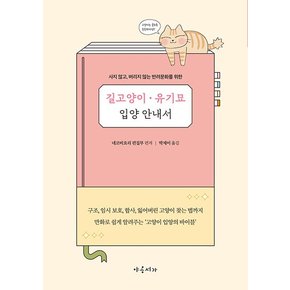 길고양이 유기묘 입양 안내서 : 사지 않고, 버리지 않는 반려문화를 위한