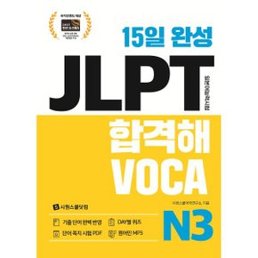 15일 완성 JLPT 합격해VOCA N3