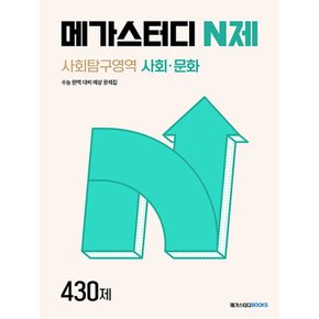 메가스터디 N제 사회탐구영역 사회문화 430제 (2024)