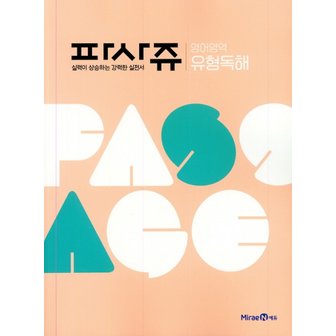  미래엔 파사쥬 영어영역 유형독해 (2021)