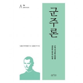 군주론 [양장] : 근대 국가를 규정할 새로운 군주의 탄생 (클래식 아고라 6)