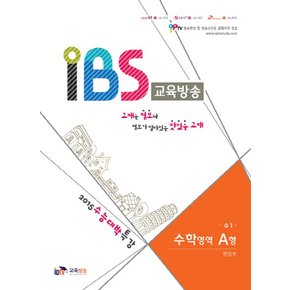 IBS 교육방송 수학영역 A형(수1)(2015) 2015 수능대박특강