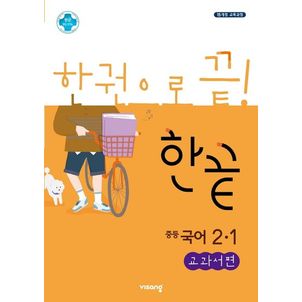 교보문고 한끝 중등 국어 2-1(교과서편)(2025)