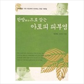 한방으로 잡는 아토피 피부염 [화진유통]