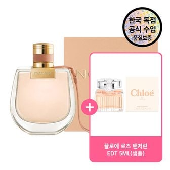  [공식수입원] 끌로에 노마드 EDP 75ML + 증정