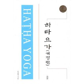 하타요가 : 개정판