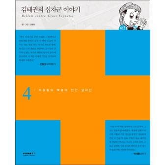 제이북스 김태권의십자군이야기4무슬림의역습과인간살라딘