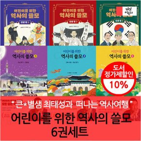 어린이를 위한 역사의 쓸모 6권세트