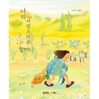 하나북스퀘어 나의 사랑스러운 할머니 모지애 그림책 북극곰 꿈나무 그림책 89  양장_P325001759