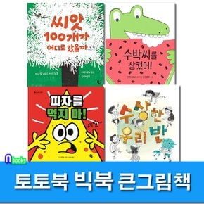 큰그림책 빅북 9-12 세트(전4권)/수박씨를삼켰어.씨앗100개가어디로.수상한우리반.피자를먹지마