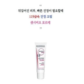 센시비오 포르테 크림 40ML 급진정 119크림