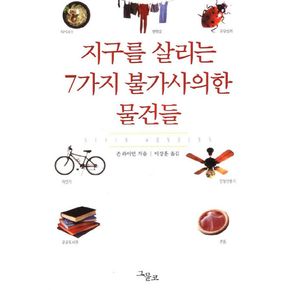 지구를 살리는 7가지 불가사의한 물건들