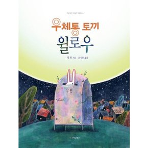 우체통 토끼 윌로우 (지양어린이 세계 명작 그림책 74)[양장] [화진유통]