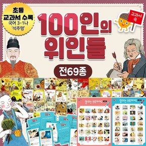 교과서 속 100인의 위인들 69종 브로마이드 위인카드 세이펜 위인전+CU12000