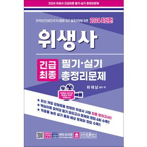 2024 위생사 긴급최종 필기 실기 총정리문제 자격증 문제집 책 (8절)
