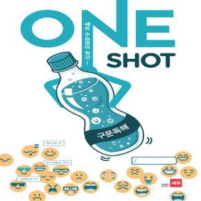 쎄듀 수능영어 원샷 ONE SHOT - 구문독해