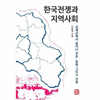  한국전쟁과 지역사회   김제군에서 일어난 전투  동원 그리고 사찰