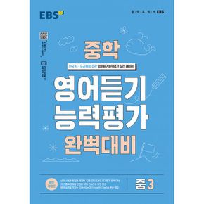 EBS 중학 영어 듣기 능력평가 완벽 대비 3 (2025년) : 전국 시도교육청 주관 영어듣기능력평가 실전대비서