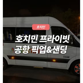 호치민 공항픽업 샌딩 프라이빗 편도 왕복 차량