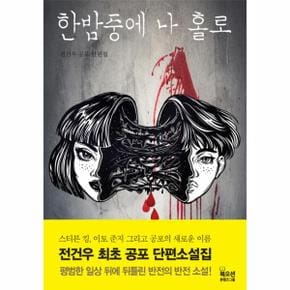 한밤중에 나 홀로   전건우 공포 단편소설집