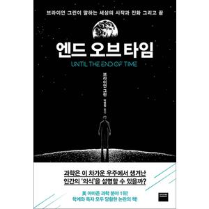 제이북스 엔드 오브 타임 - 브라이언 그린이 말하는 세상의 시작과 진화 그리고 끝