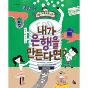 내가 은행을 만든다면? - 토토 사회 놀이터 (양장)