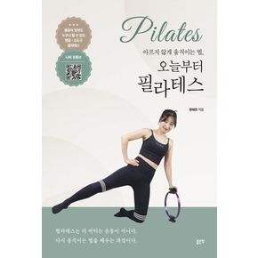 카드10%) 아프지 않게 움직이는 법 오늘부터 필라테스